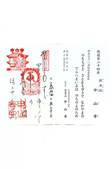 中山寺の御朱印