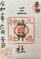三嶋神社の御朱印