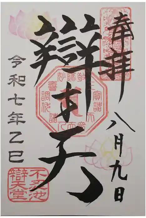 寛永寺不忍池弁天堂の御朱印