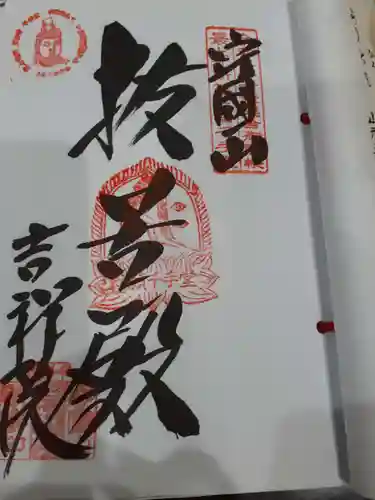 吉祥院の御朱印