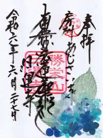 日運寺の御朱印 2024年06月