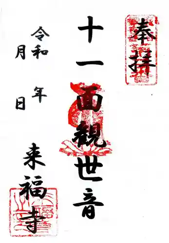 来福寺(東京都)