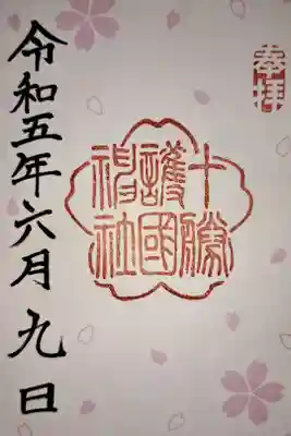 帯広神社内にあります。