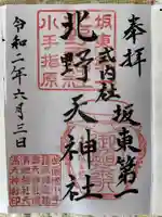 北野天神社の御朱印