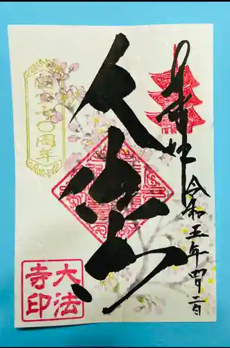 国宝 大法寺(長野県)