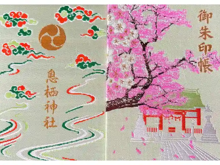 息栖神社の御朱印帳