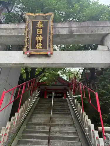 三田春日神社(東京都)