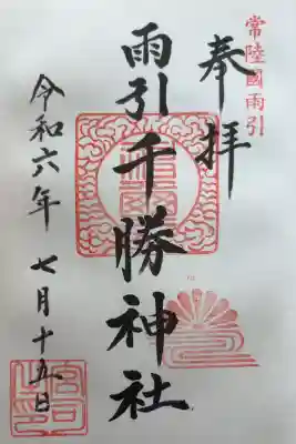 雨引千勝神社の御朱印