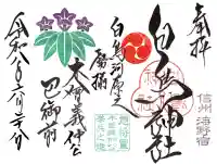 白鳥神社の御朱印