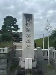 山形縣護國神社(山形県)