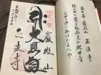 正法寺の御朱印