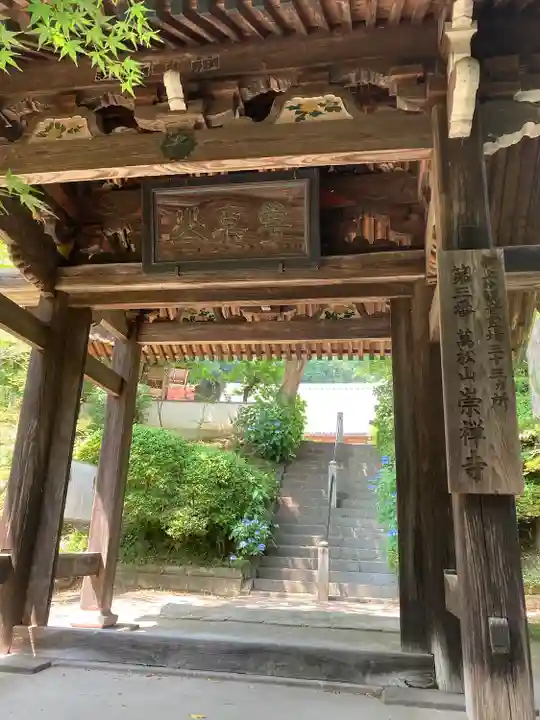 崇禅寺の山門・神門