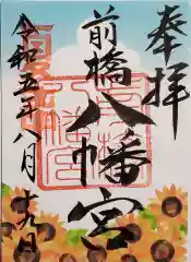 前橋八幡宮の御朱印