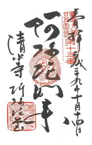 清水寺の御朱印