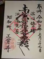 山梨県 昭和町 正覚寺の御朱印