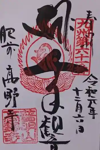 高野寺の御朱印 2019年12月