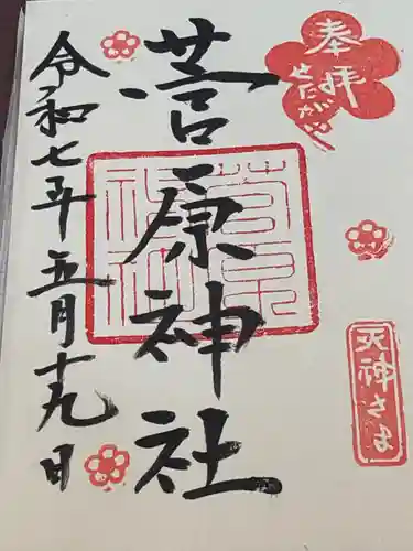 菅原神社の御朱印