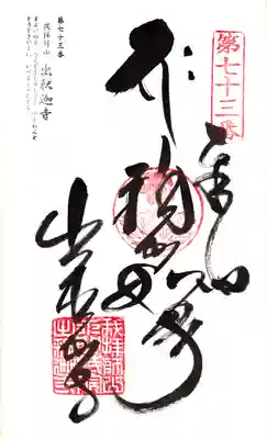 出釋迦寺の御朱印