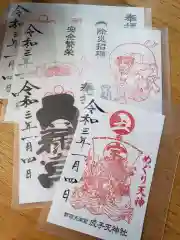 成子天神社の御朱印