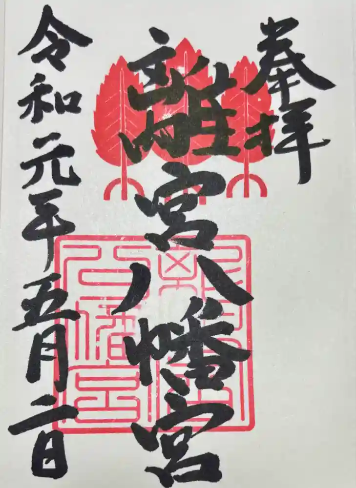 離宮八幡宮の御朱印