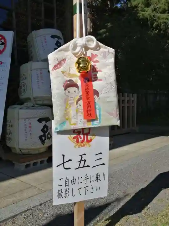 常陸第三宮 吉田神社の七五三参