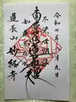 妙経寺(山梨県)