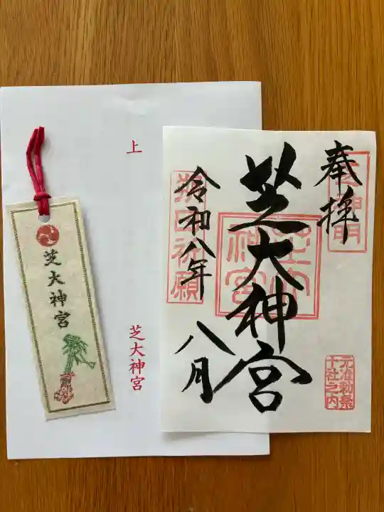 芝大神宮の御朱印