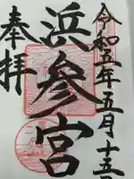 二見興玉神社の御朱印