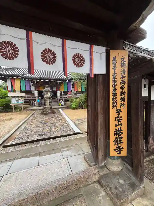 帯解寺(奈良県)
