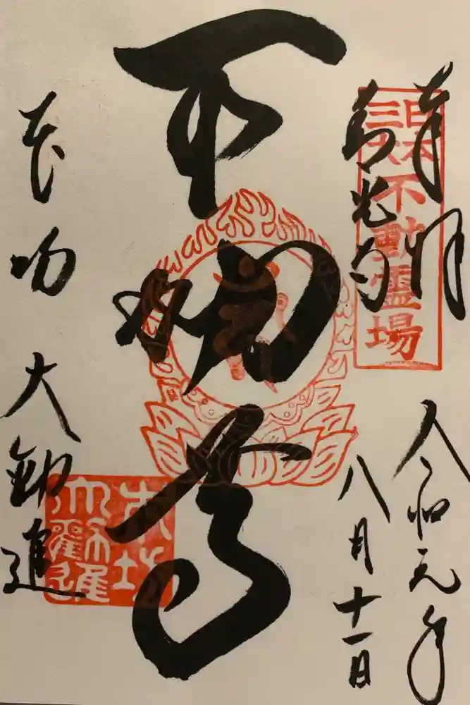 善光寺大勧進の御朱印