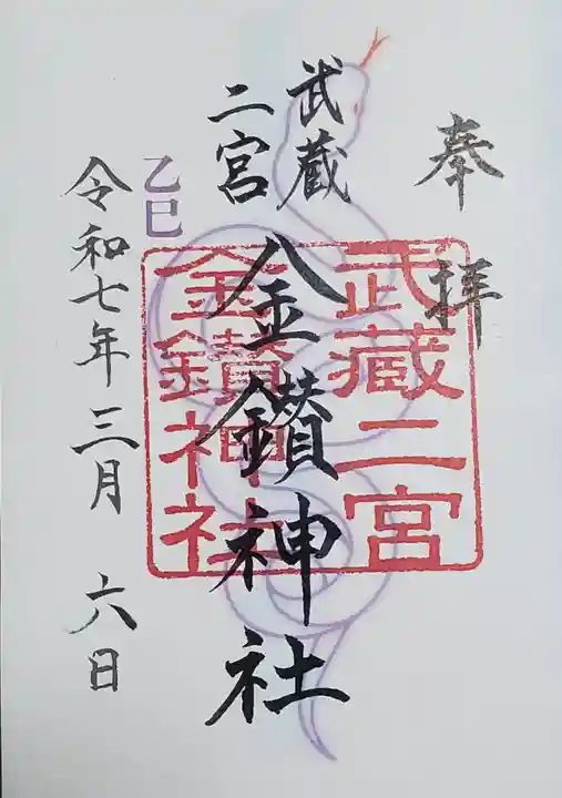 武蔵二宮 金鑚神社の御朱印