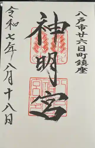 神明宮の御朱印