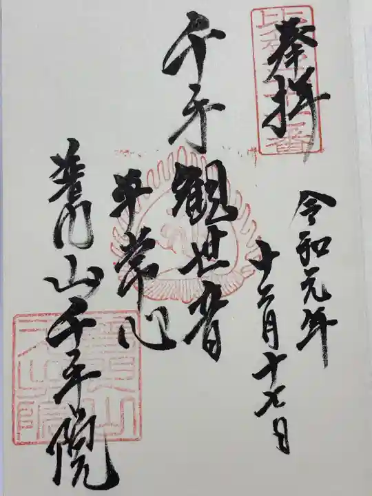 千手院(埼玉県)