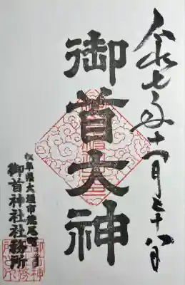 御首神社(岐阜県)