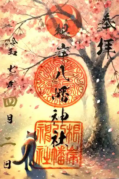 根岸八幡神社の御朱印