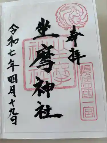坐摩神社の御朱印