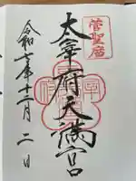 太宰府天満宮(福岡県)