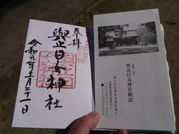 與止日女神社の授与品その他