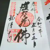 龍潭寺の御朱印