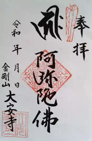 大安寺の御朱印 2023年05月