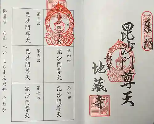 地蔵寺の御朱印