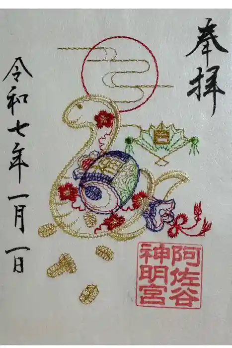 阿佐ヶ谷神明宮の御朱印