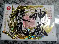 諫早神社(九州総守護 四面宮)の御朱印