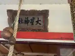 大星神社の建物その他