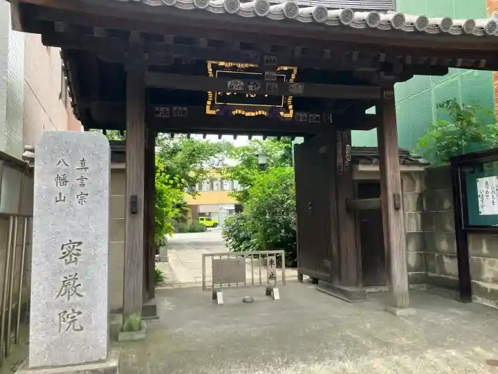 密嚴院(東京都)
