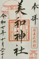 美和神社の御朱印