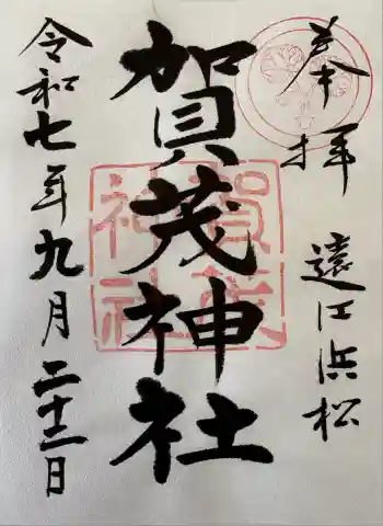 賀茂神社の御朱印 2025年09月