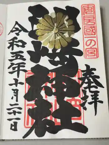 洲崎神社の御朱印 2023年05月