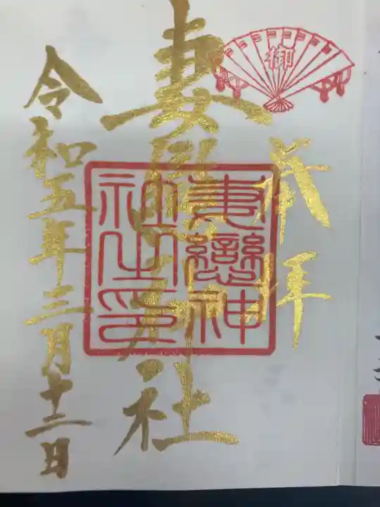 妻戀神社(東京都)