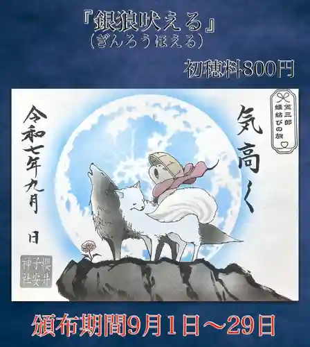 櫻井子安神社の御朱印